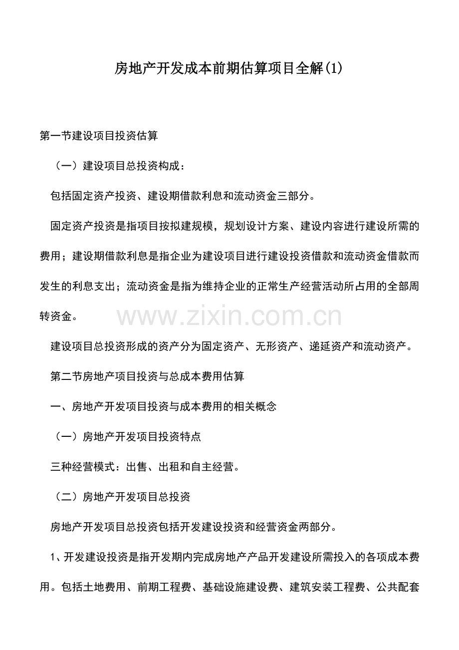 会计实务：房地产开发成本前期估算项目全解(1).doc_第1页