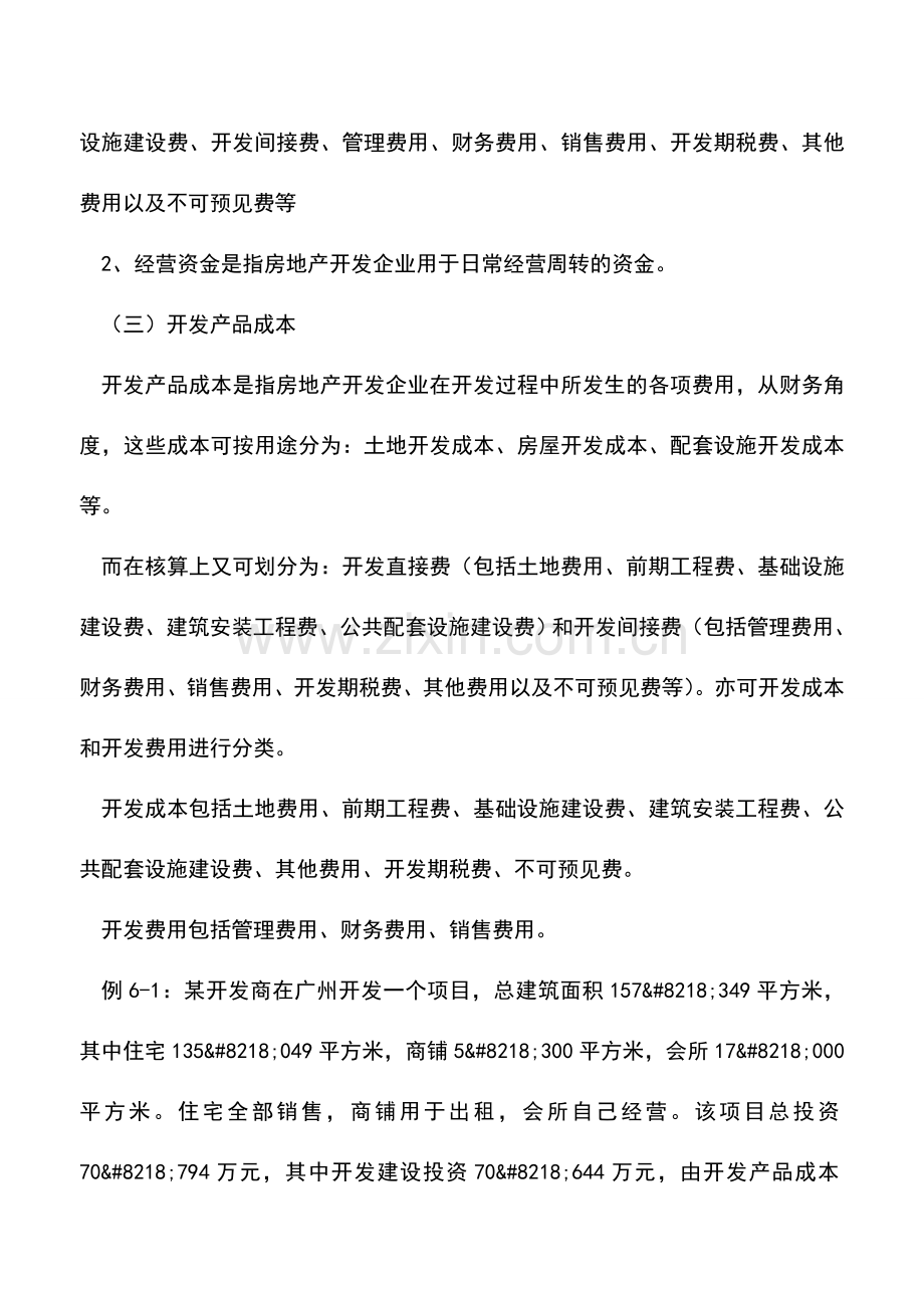 会计实务：房地产开发成本前期估算项目全解(1).doc_第2页