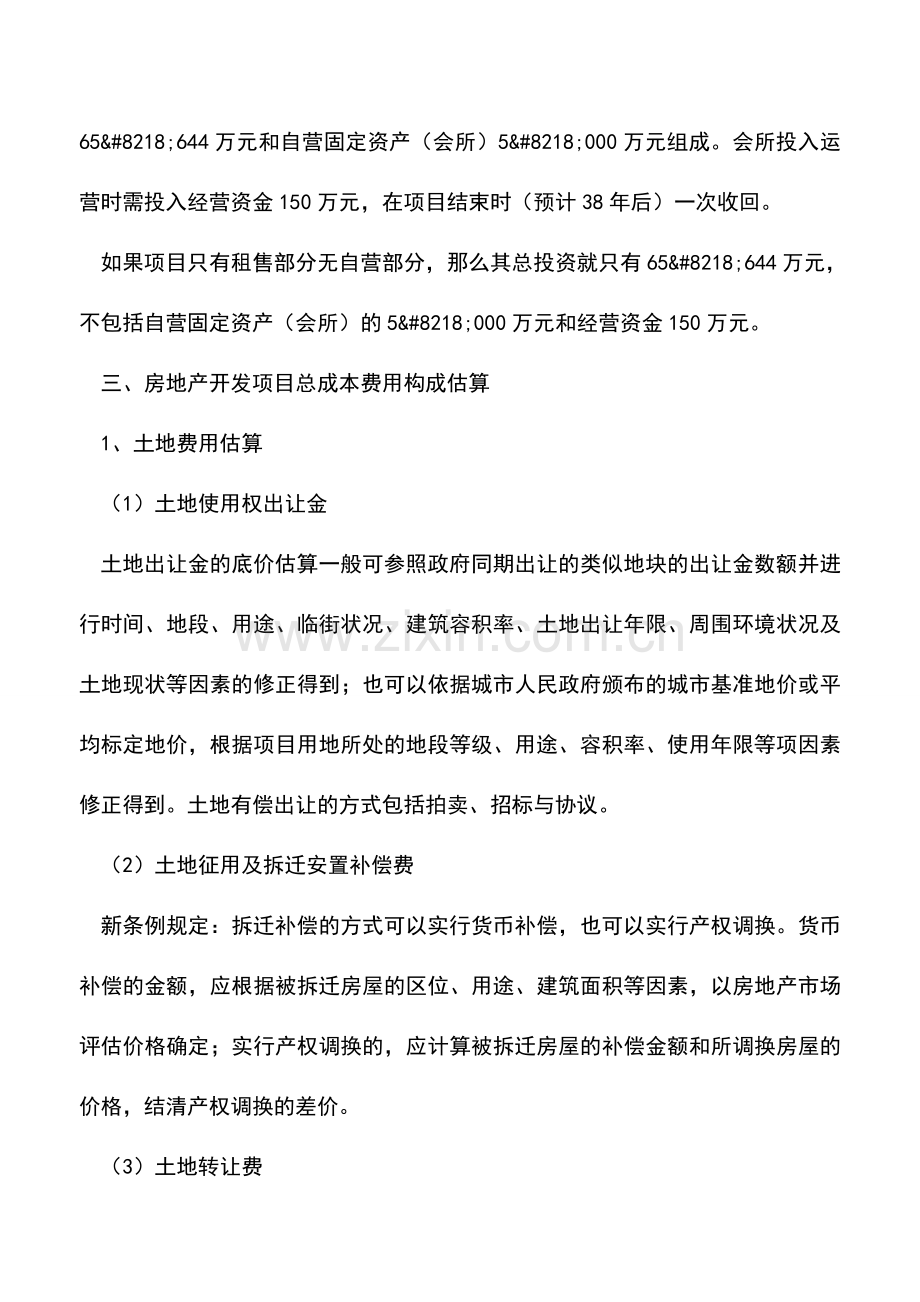 会计实务：房地产开发成本前期估算项目全解(1).doc_第3页