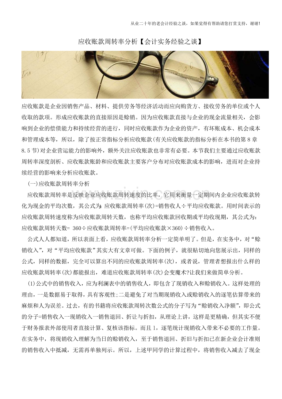 应收账款周转率分析【会计实务经验之谈】.doc_第1页