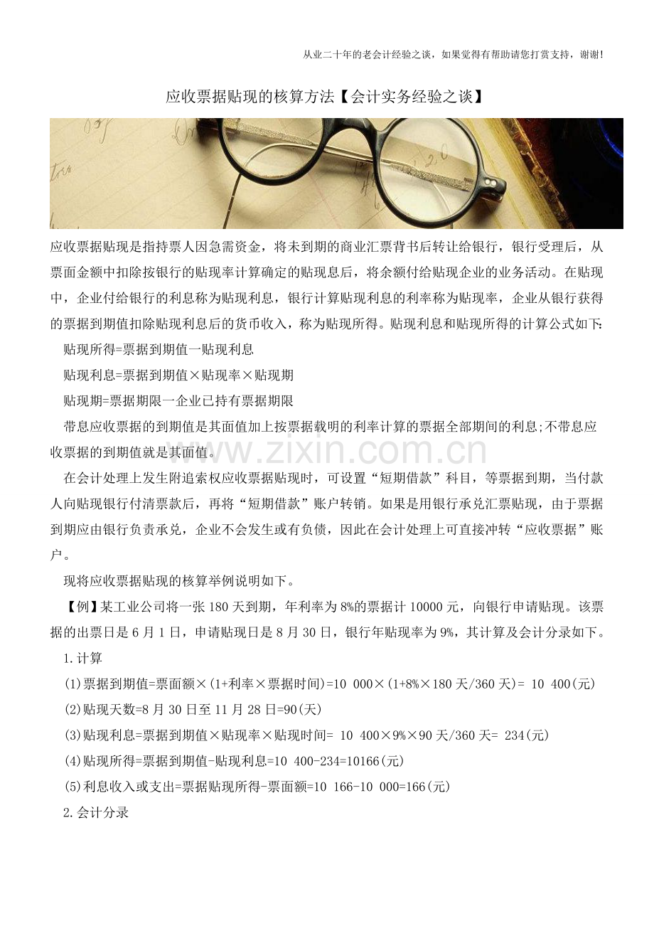 应收票据贴现的核算方法【会计实务经验之谈】.doc_第1页