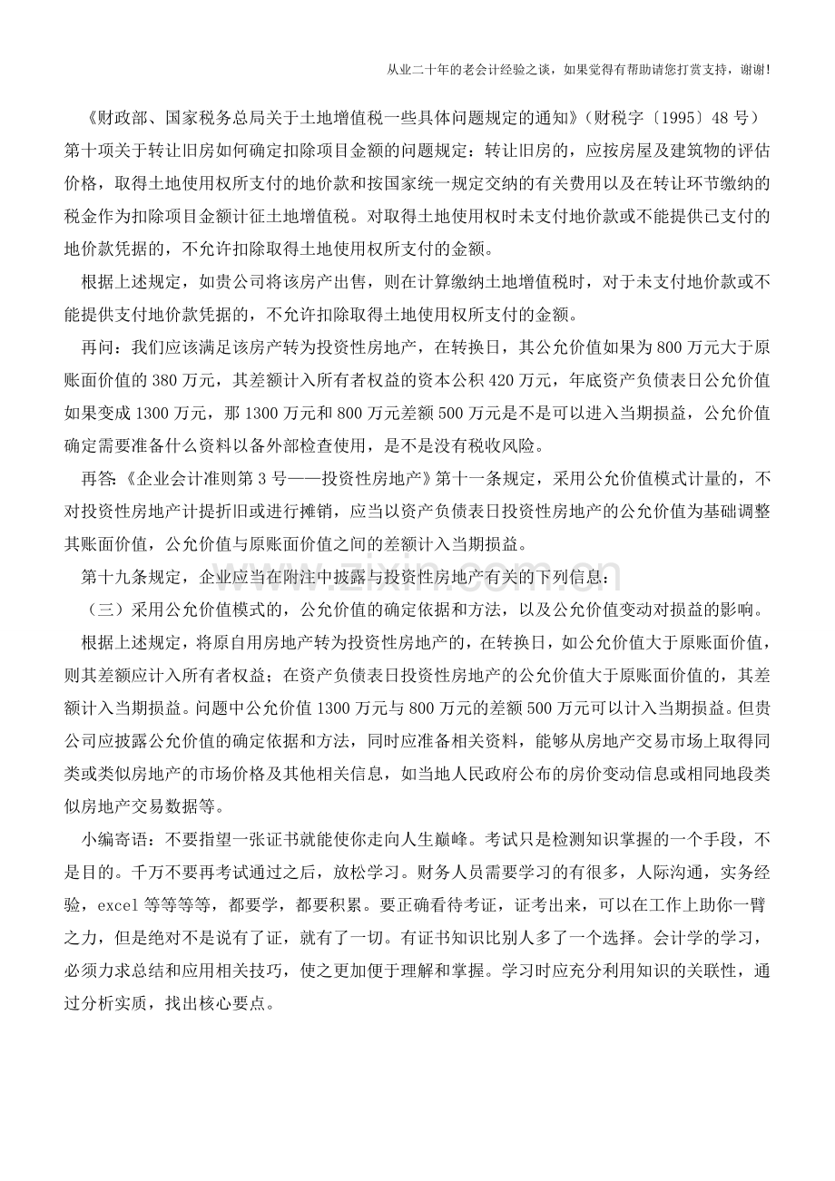 将自用商铺转为投资性房地产如何进行账务处理？【会计实务经验之谈】.doc_第2页