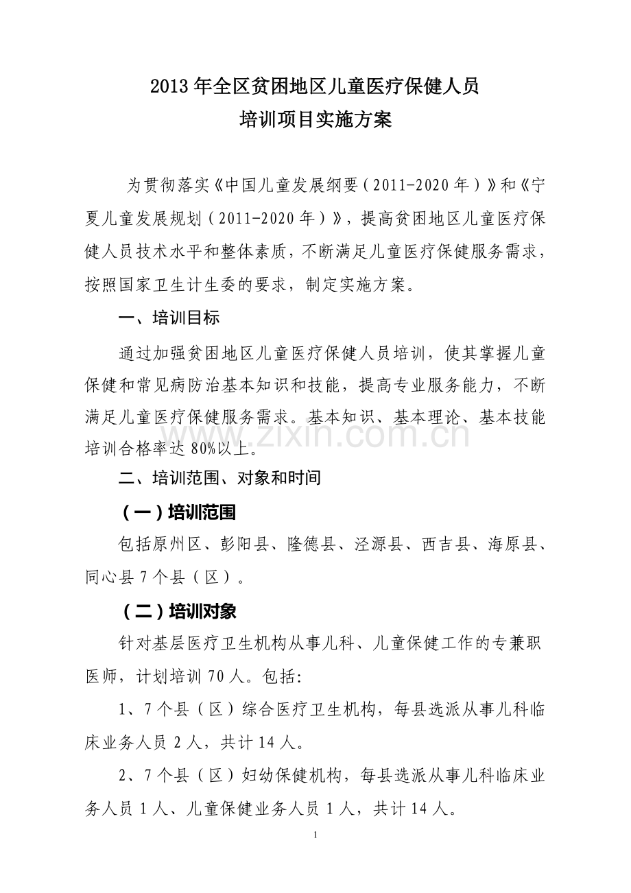 2013年贫困地区儿童医疗保健人员培训方案2.10.doc_第1页