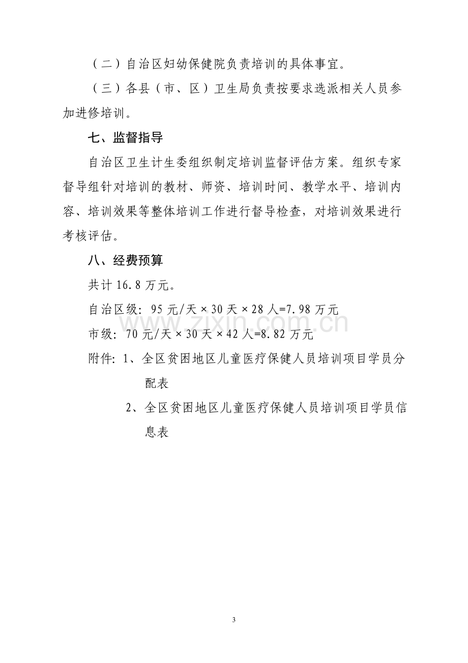 2013年贫困地区儿童医疗保健人员培训方案2.10.doc_第3页