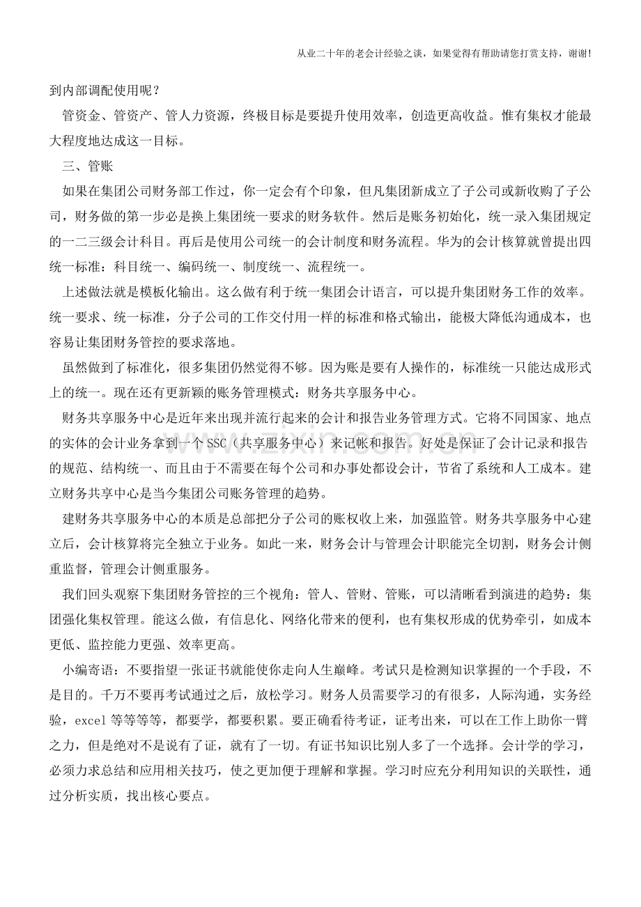 集团公司对分子公司的财务管控【会计实务经验之谈】.doc_第2页