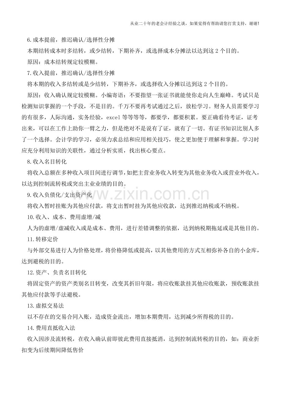 企业做外账的技巧总结【会计实务经验之谈】.doc_第2页