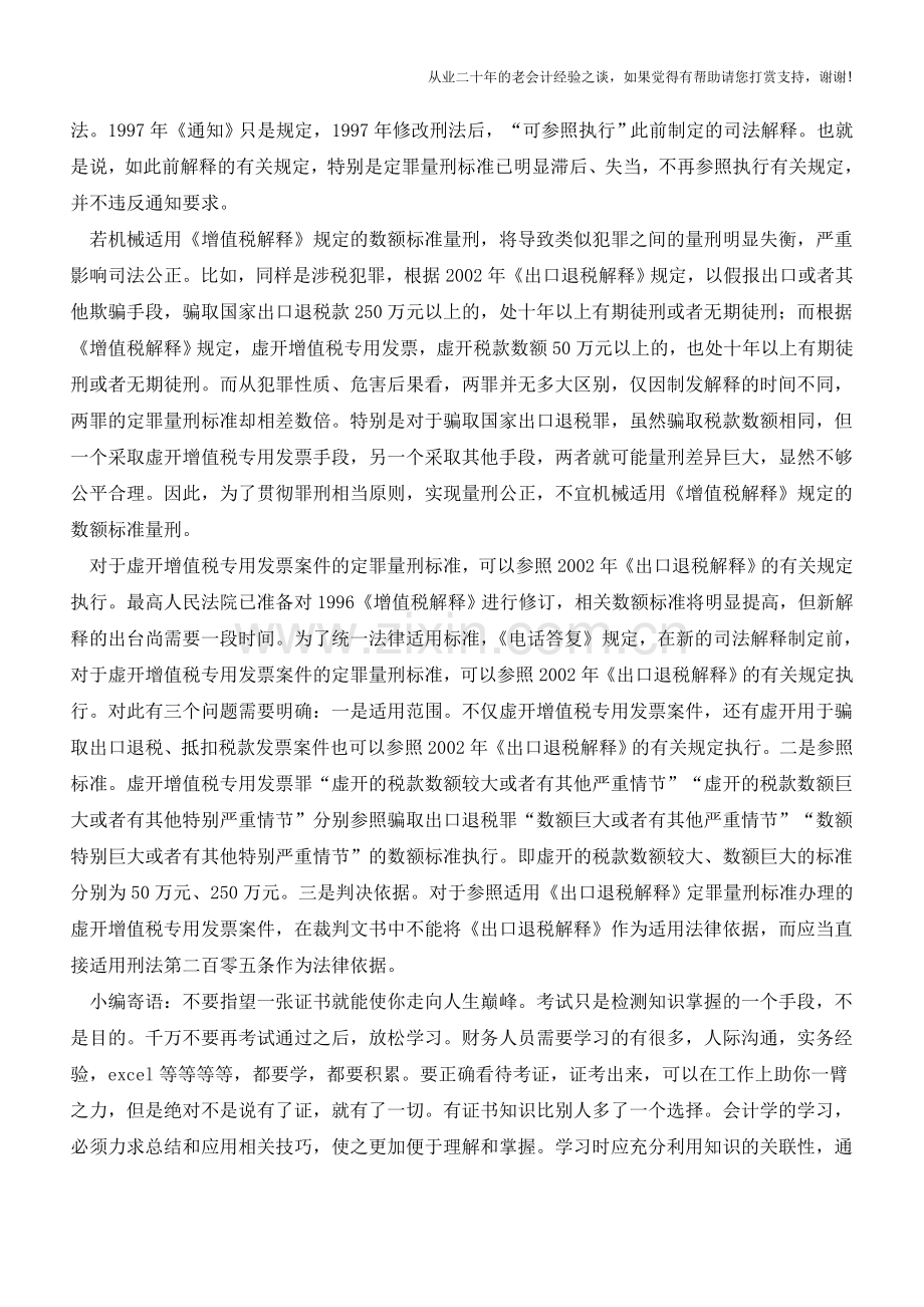 最高法院权威答复：虚开增值税专用发票案件的数额标准确定(老会计人的经验).doc_第3页