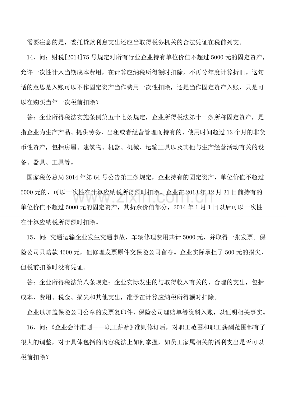 税前扣除政策问答之二.doc_第2页