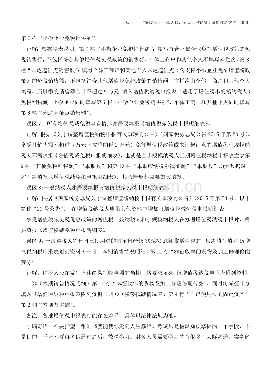 增值税纳税申报常见九大误区(老会计人的经验).doc_第3页