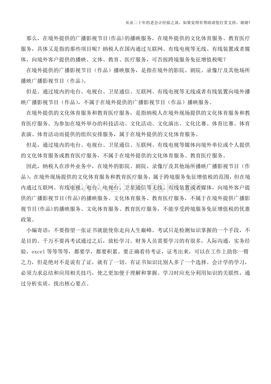 免征增值税优惠？这几项业务可不能享受!(老会计人的经验).doc_第2页