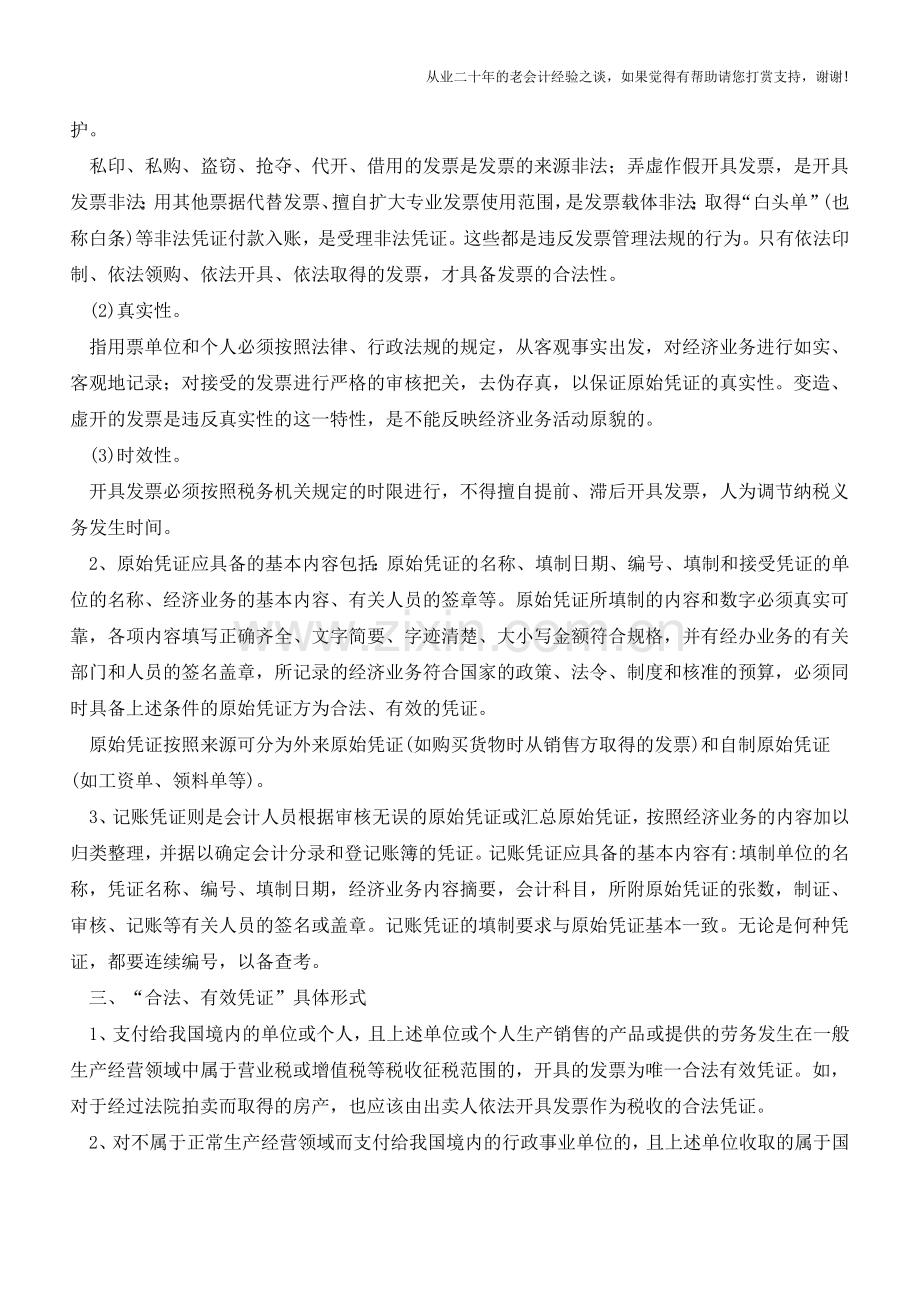 合法有效的凭证需符合哪些规定【会计实务经验之谈】.doc_第2页