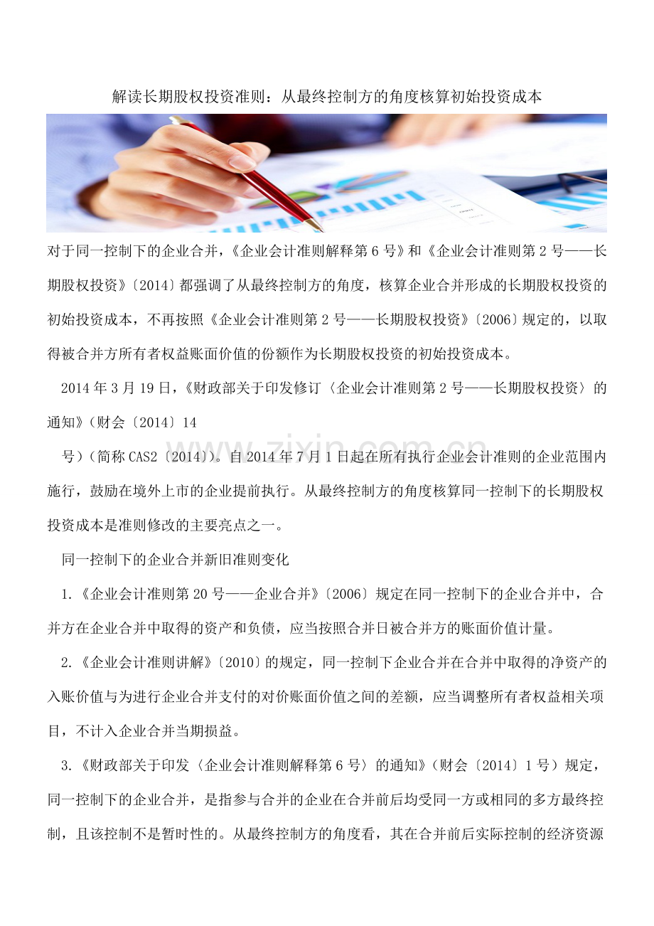 解读长期股权投资准则：从最终控制方的角度核算初始投资成本.doc_第1页