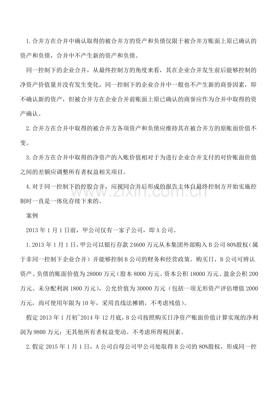 解读长期股权投资准则：从最终控制方的角度核算初始投资成本.doc_第3页