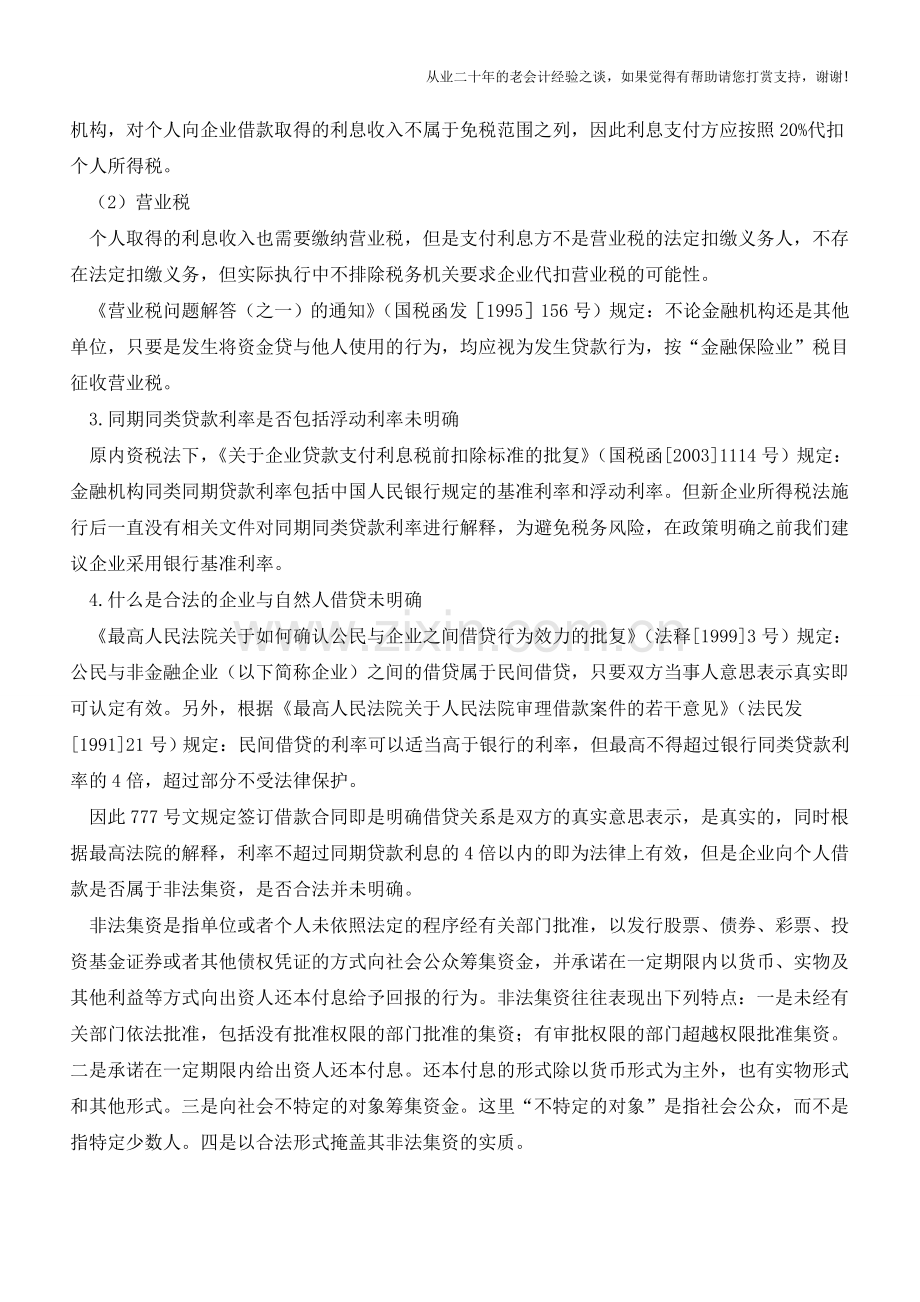 职工集资利息税前扣除问题【会计实务经验之谈】.doc_第2页