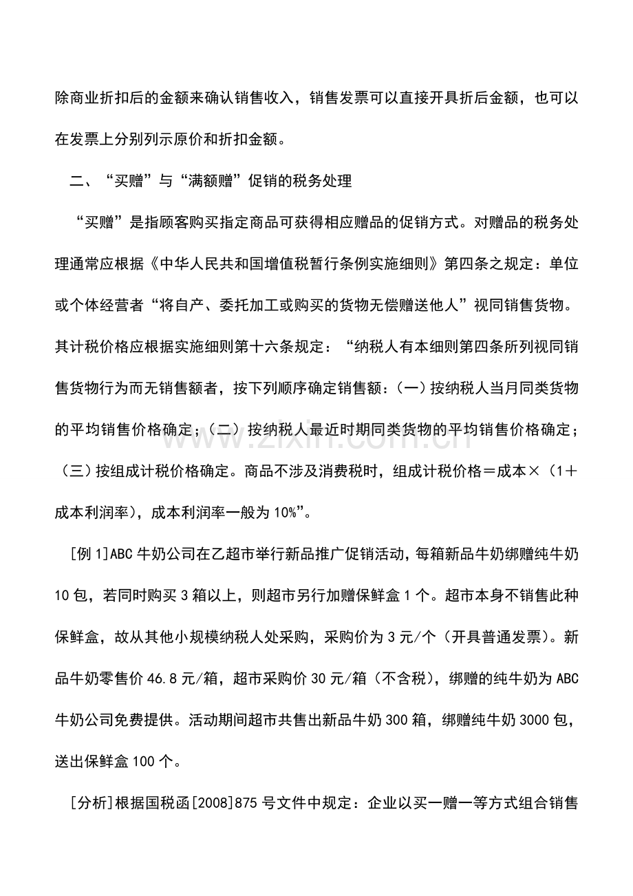 会计实务：百货公司促销常用筹划方案.doc_第2页