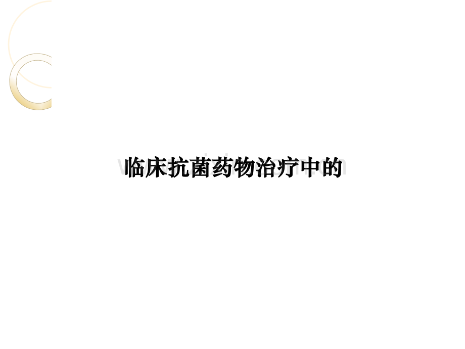 临床抗菌药物治疗中的.ppt_第1页