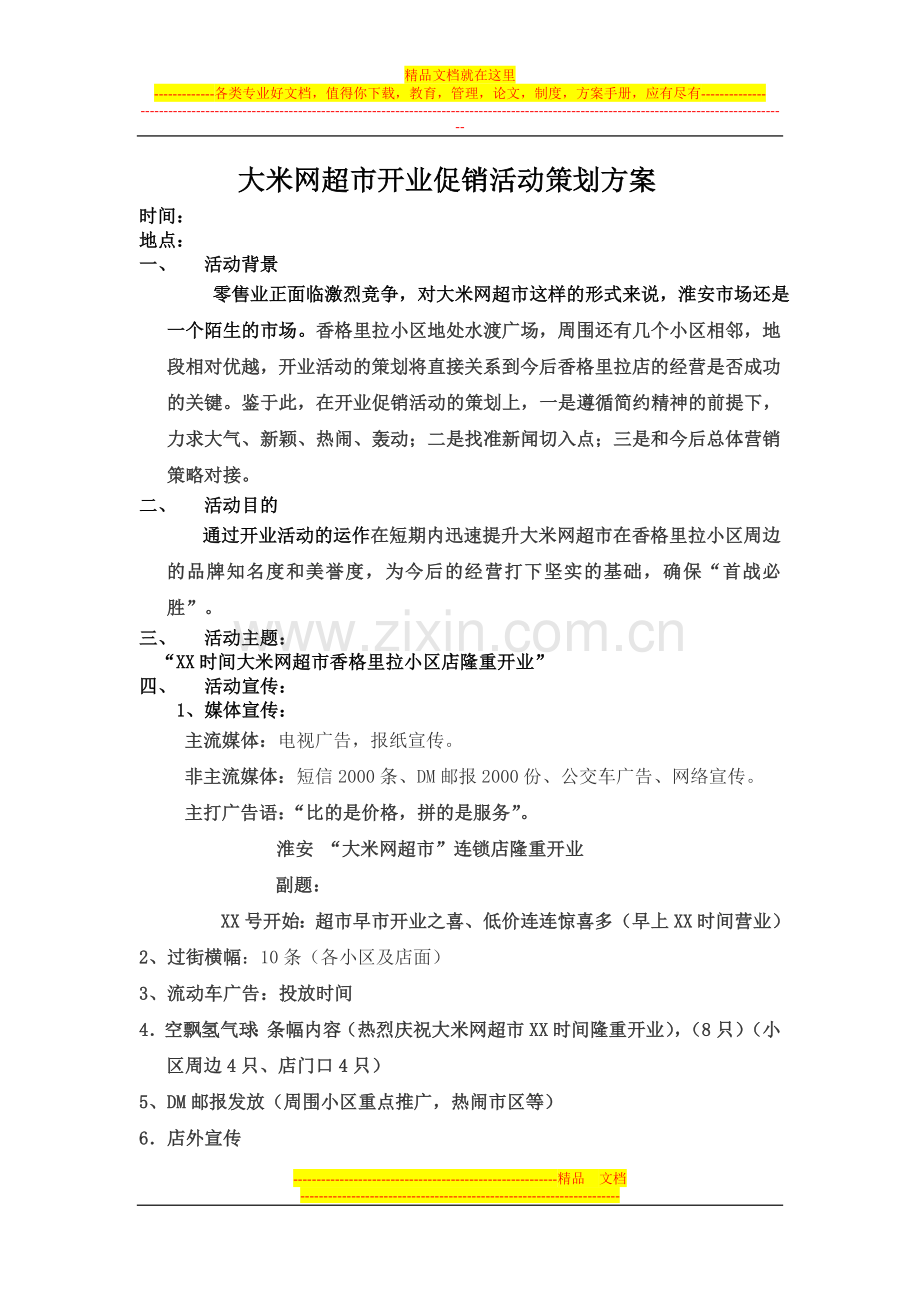 大米网超市开业促销活动策划方案.doc_第1页