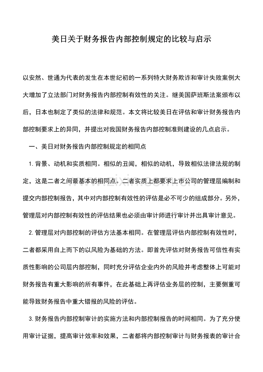 会计实务：美日关于财务报告内部控制规定的比较与启示.doc_第1页