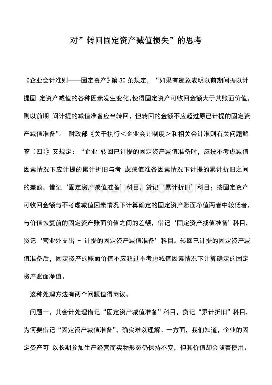 会计实务：对-转回固定资产减值损失-的思考.doc_第1页