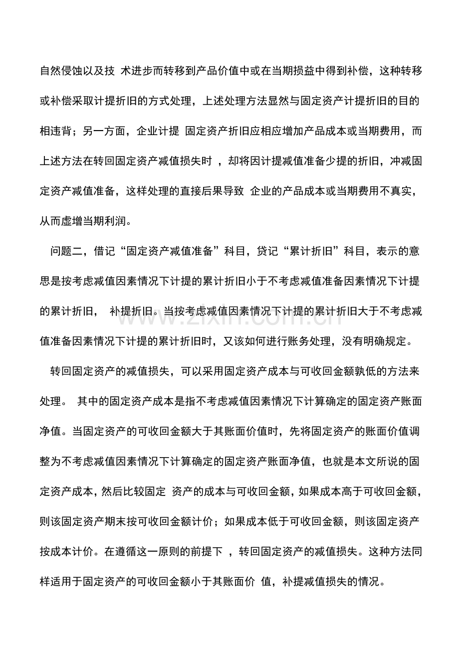 会计实务：对-转回固定资产减值损失-的思考.doc_第2页