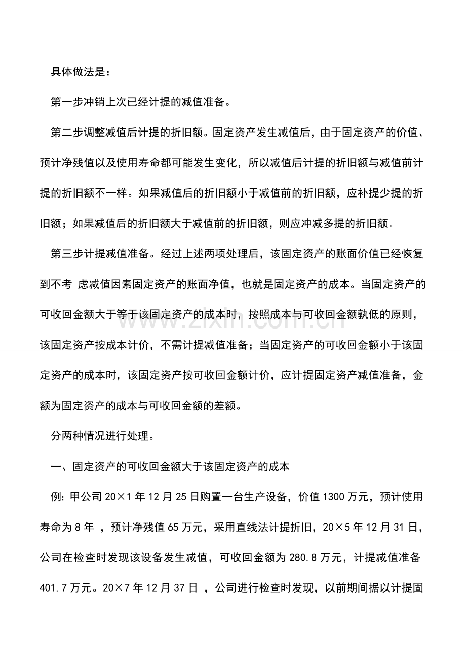 会计实务：对-转回固定资产减值损失-的思考.doc_第3页