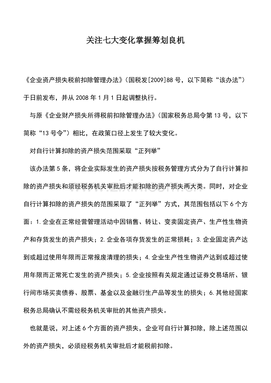 会计实务：关注七大变化掌握筹划良机.doc_第1页