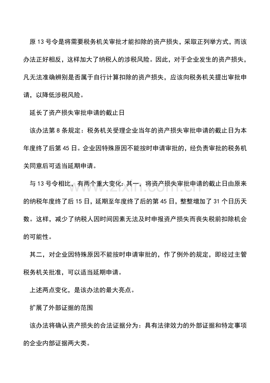 会计实务：关注七大变化掌握筹划良机.doc_第2页