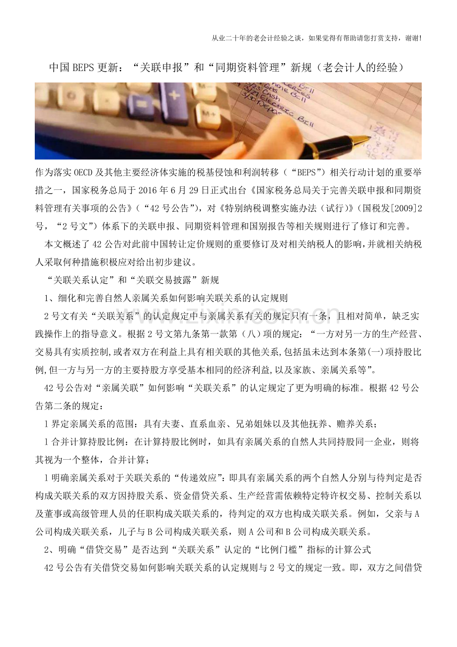 中国BEPS更新：“关联申报”和“同期资料管理”新规(老会计人的经验).doc_第1页