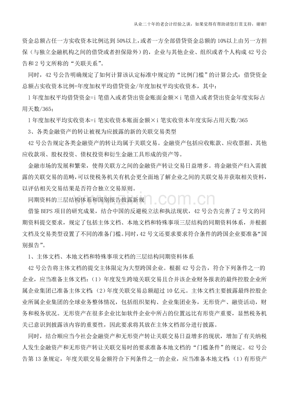 中国BEPS更新：“关联申报”和“同期资料管理”新规(老会计人的经验).doc_第2页