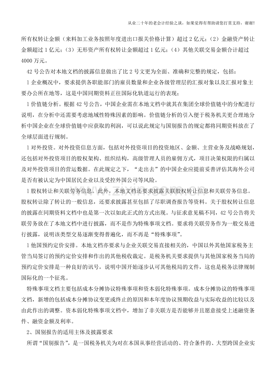 中国BEPS更新：“关联申报”和“同期资料管理”新规(老会计人的经验).doc_第3页