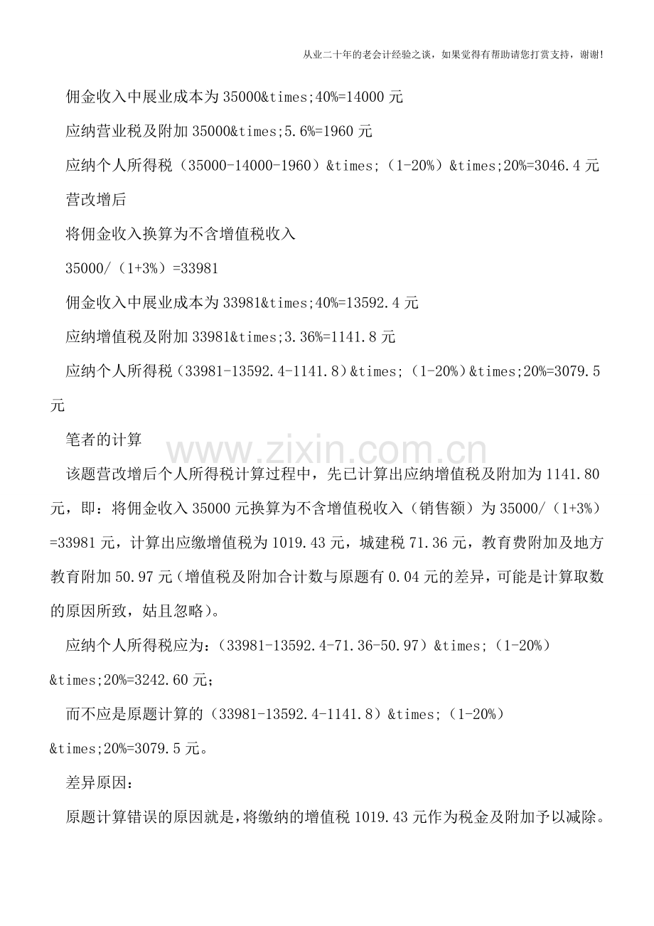 关于“营改增前后个人所得税差异对照”中的一道错误计算题.doc_第2页