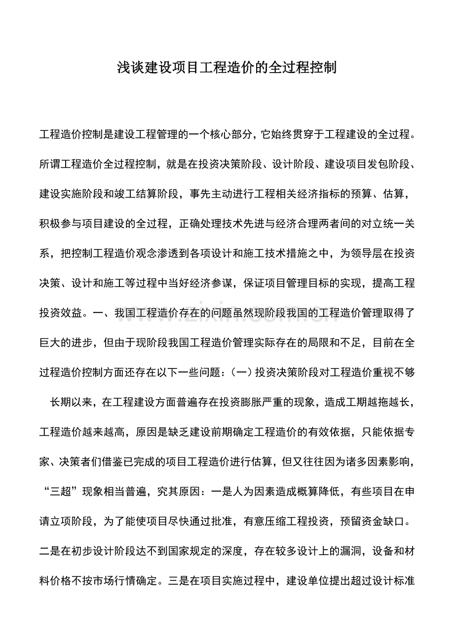 会计实务：浅谈建设项目工程造价的全过程控制.doc_第1页