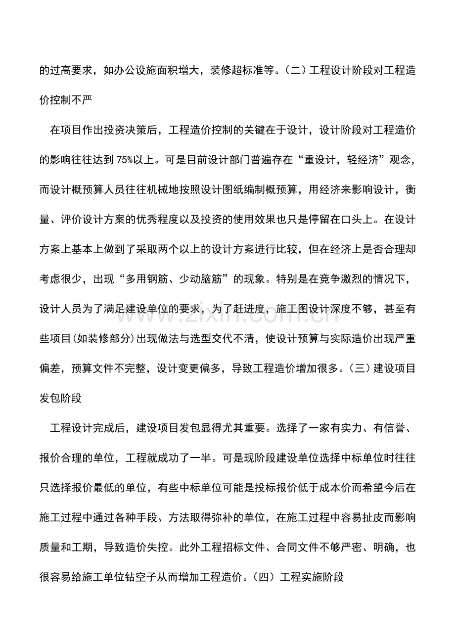 会计实务：浅谈建设项目工程造价的全过程控制.doc_第2页