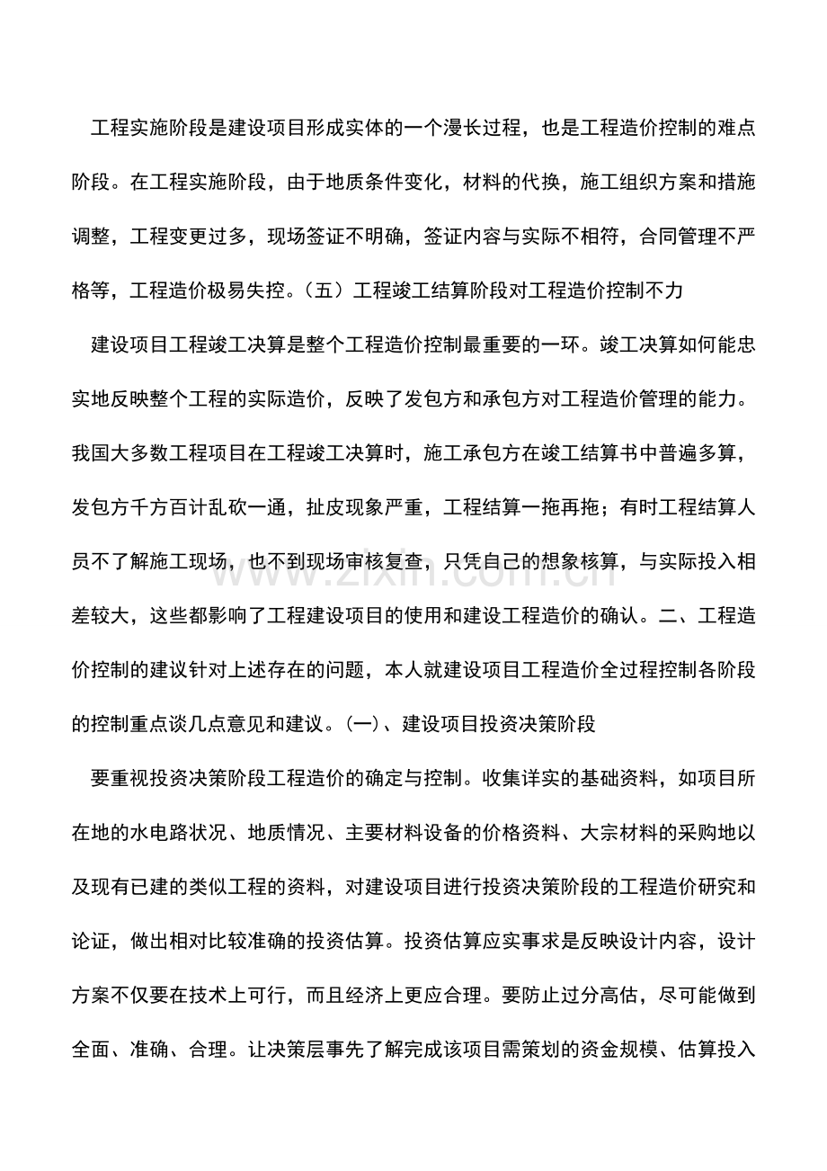 会计实务：浅谈建设项目工程造价的全过程控制.doc_第3页