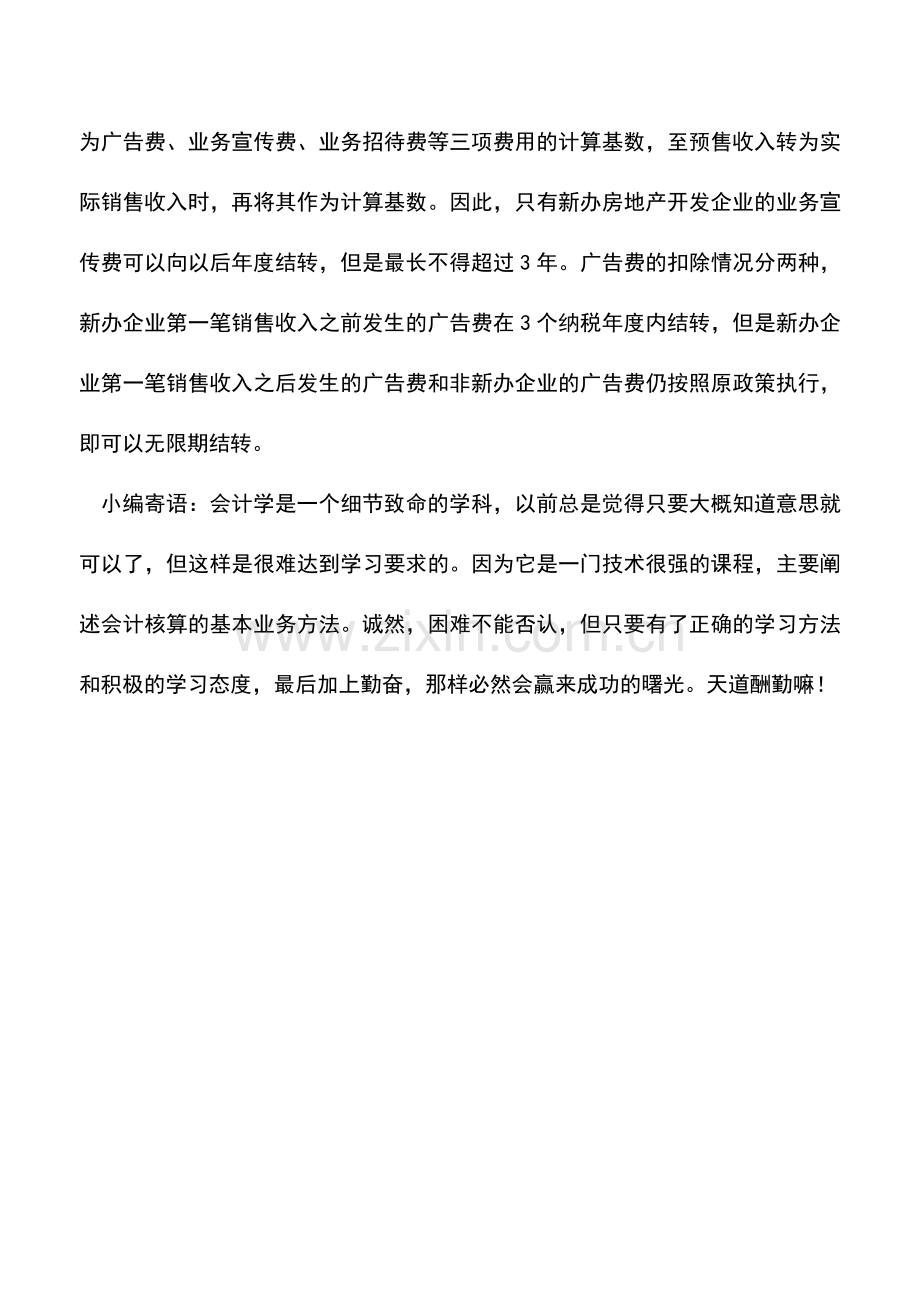 会计实务：房地产开发企业的广告费和业务宣传费可否向以后年度结转.doc_第2页