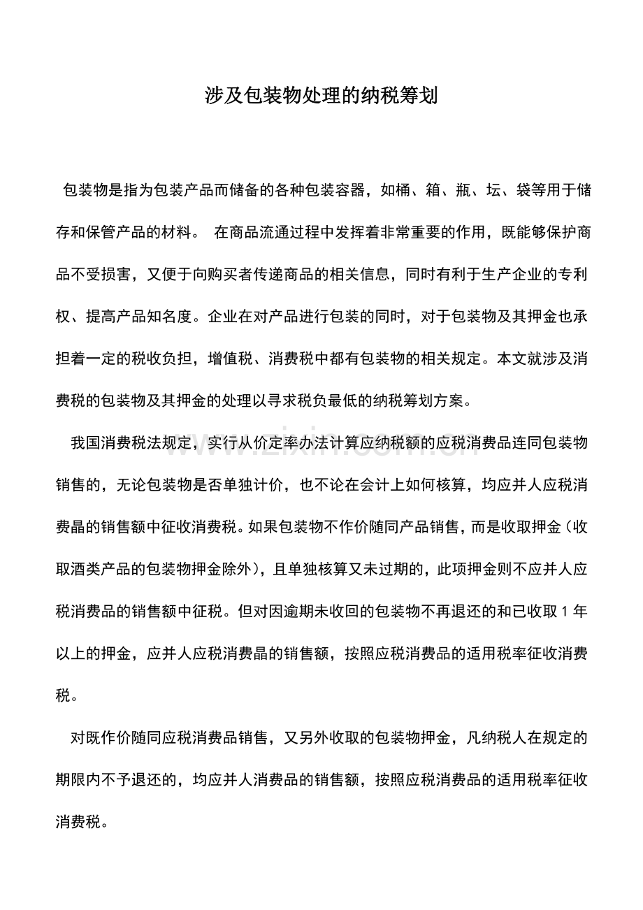 会计实务：涉及包装物处理的纳税筹划.doc_第1页