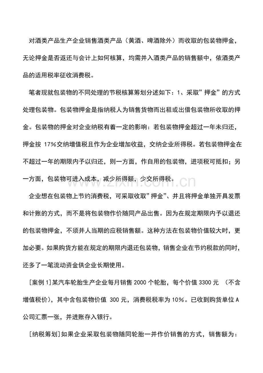 会计实务：涉及包装物处理的纳税筹划.doc_第2页