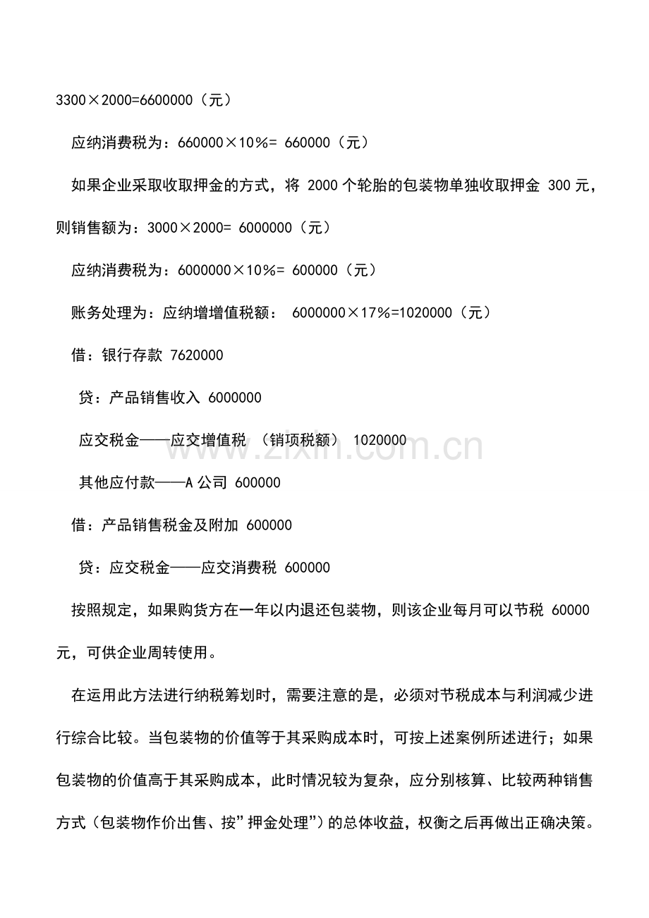 会计实务：涉及包装物处理的纳税筹划.doc_第3页