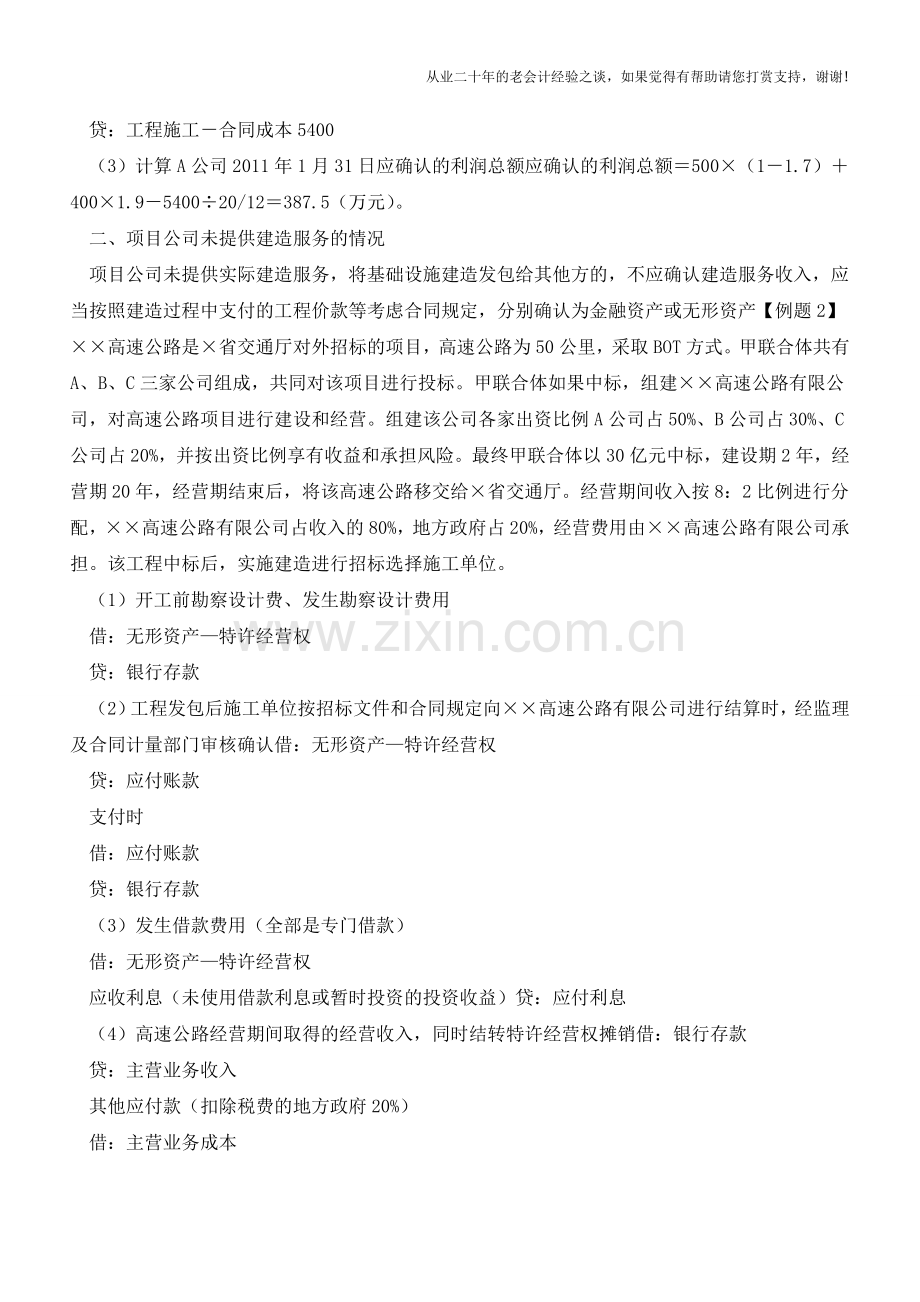 BOT业务的会计处理及例题【会计实务经验之谈】.doc_第3页