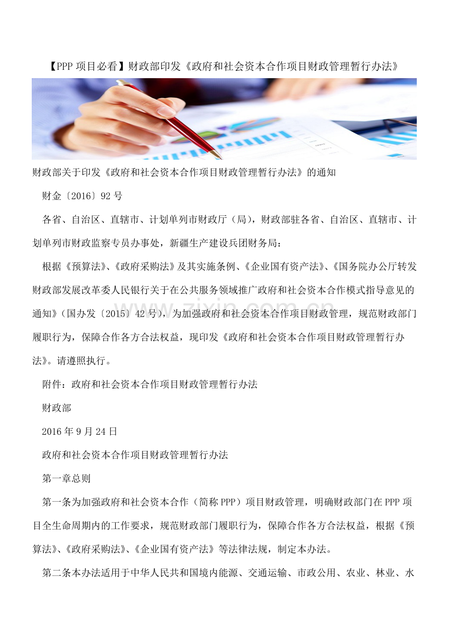 【PPP项目必看】财政部印发《政府和社会资本合作项目财政管理暂行办法》.doc_第1页