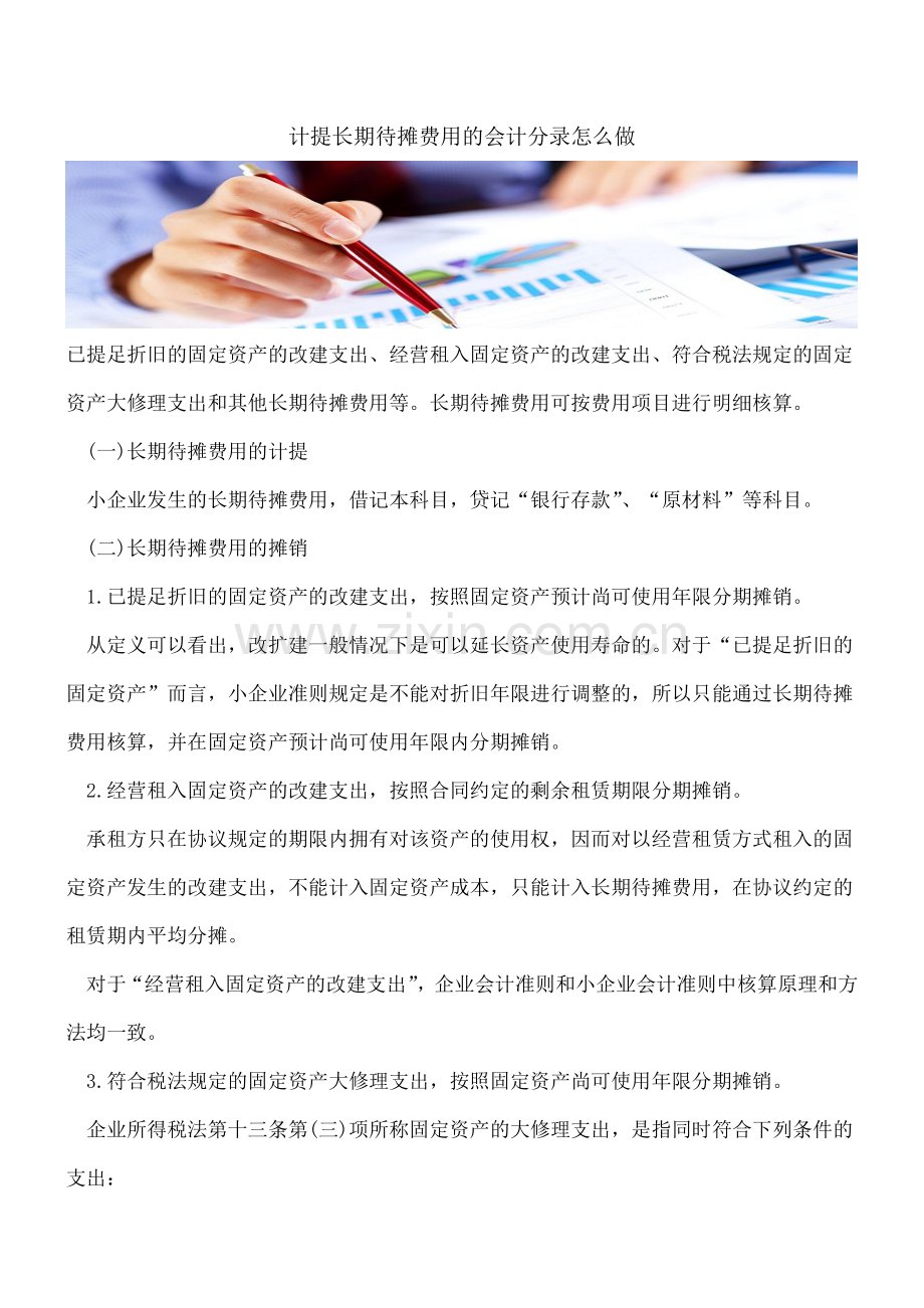 计提长期待摊费用的会计分录怎么做.doc_第1页