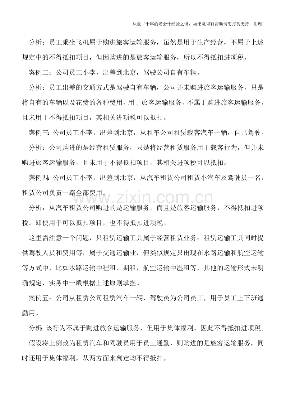 营改增后“购进旅客运输服务”能抵扣吗？六个案例帮你搞清楚.doc_第2页