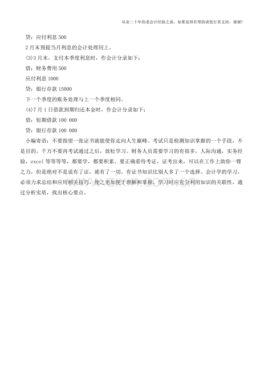 会计短期借款的核算方法【会计实务经验之谈】.doc_第2页