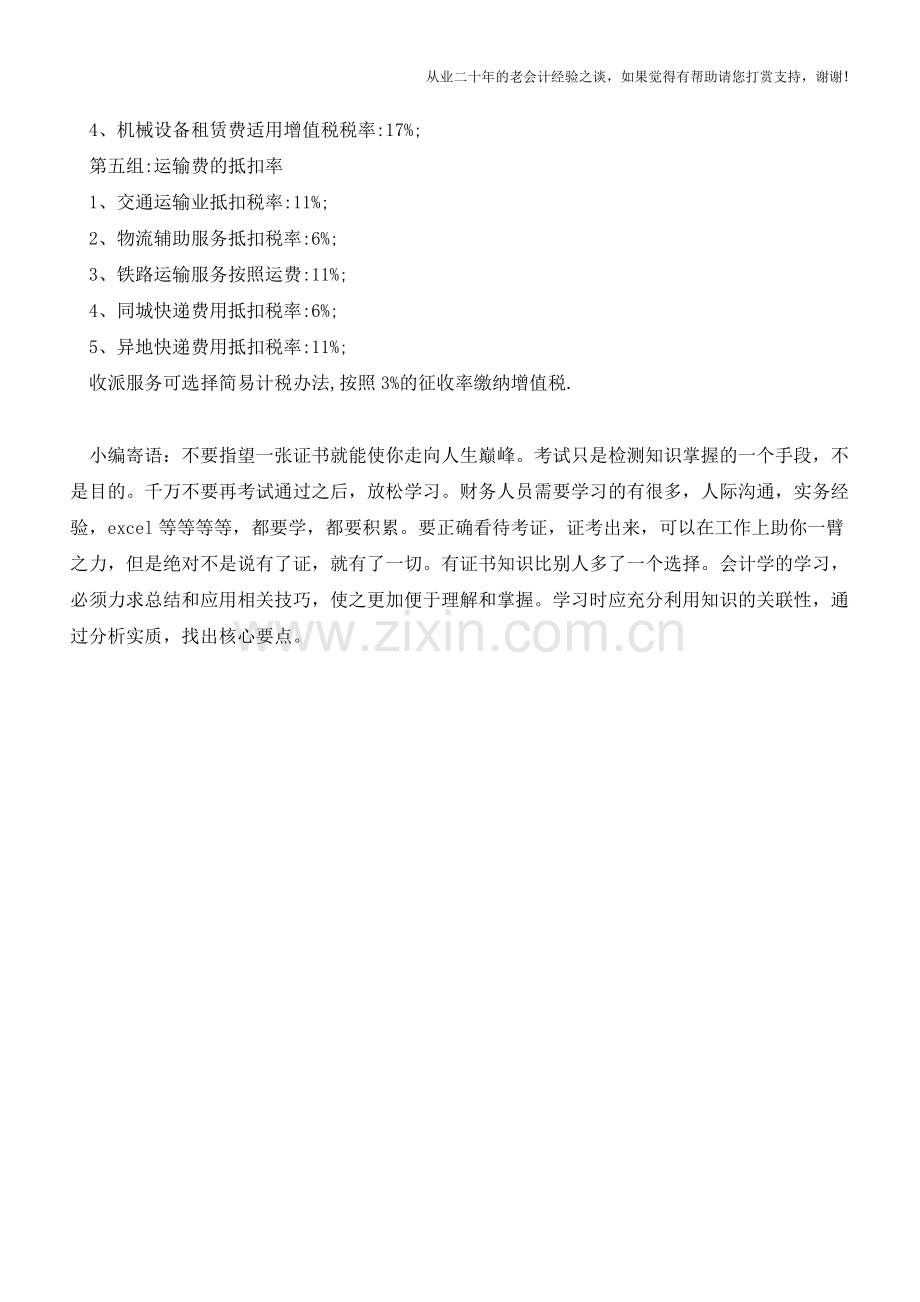 一般纳税人容易出错的五组抵扣项目【会计实务经验之谈】.doc_第2页