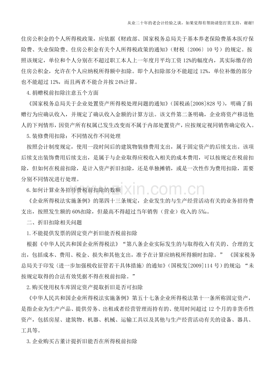 税前扣除的相关问题【会计实务经验之谈】.doc_第2页