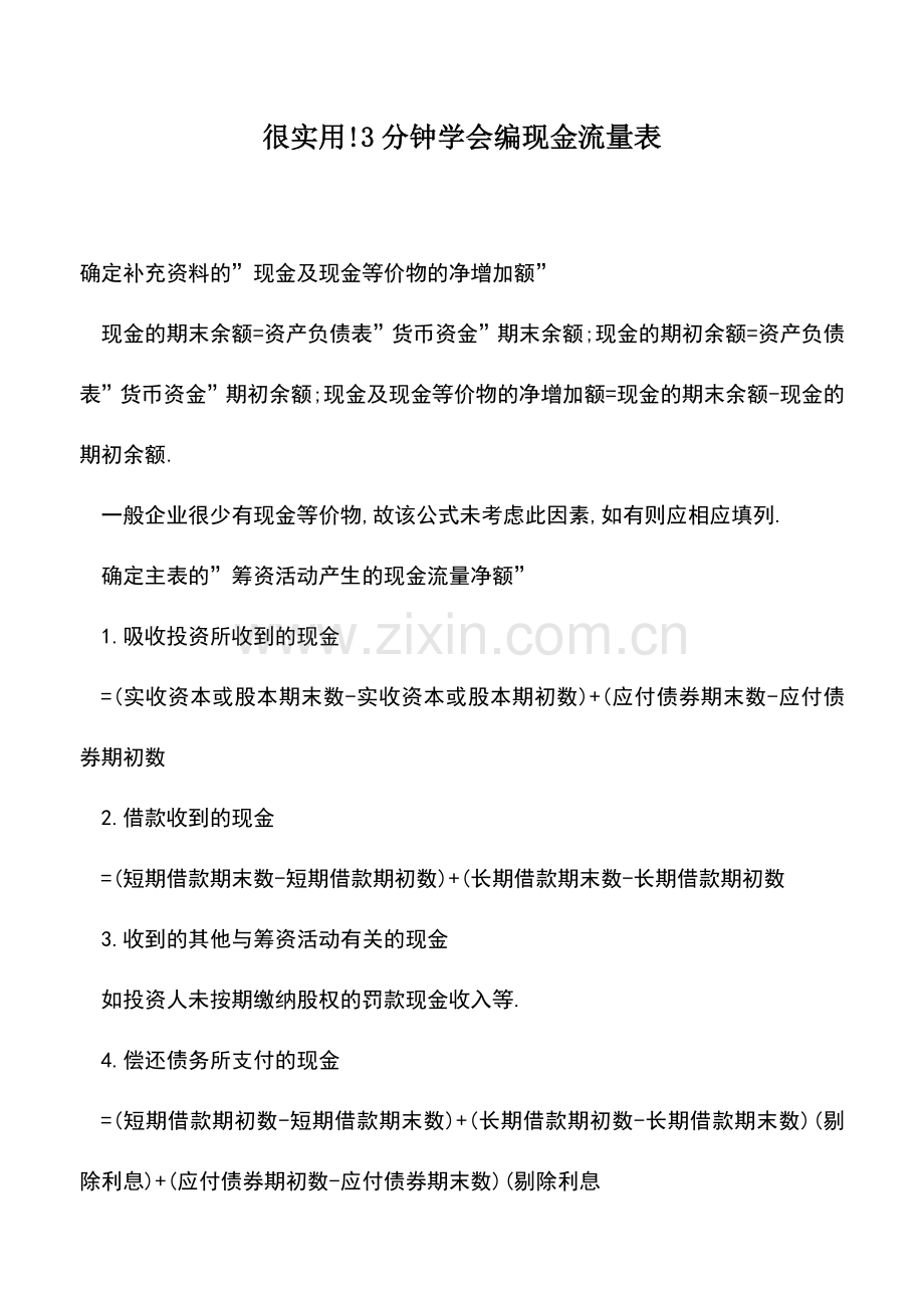 会计实务：很实用!3分钟学会编现金流量表.doc_第1页