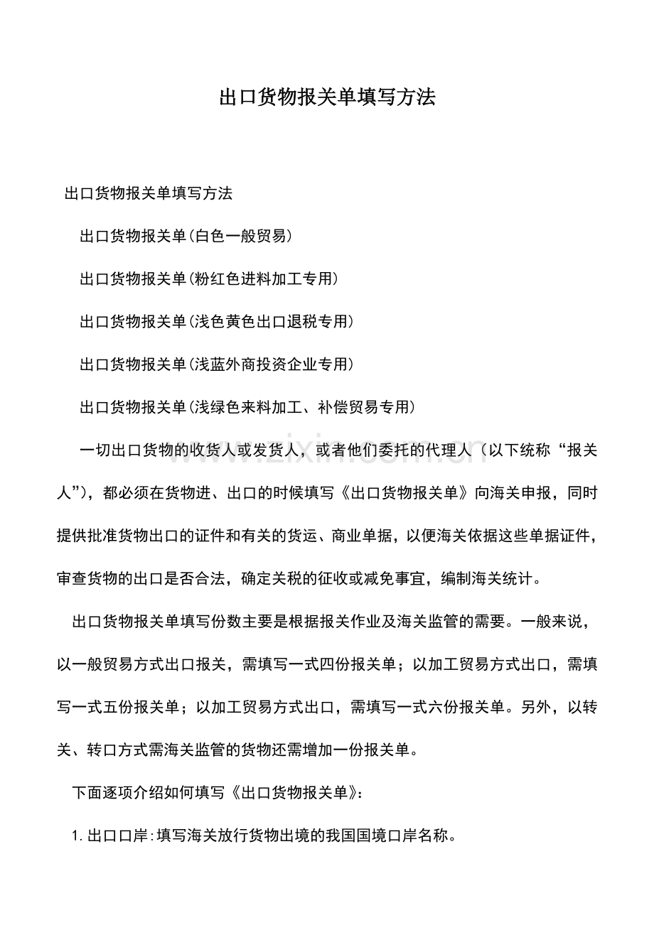 会计实务：出口货物报关单填写方法.doc_第1页