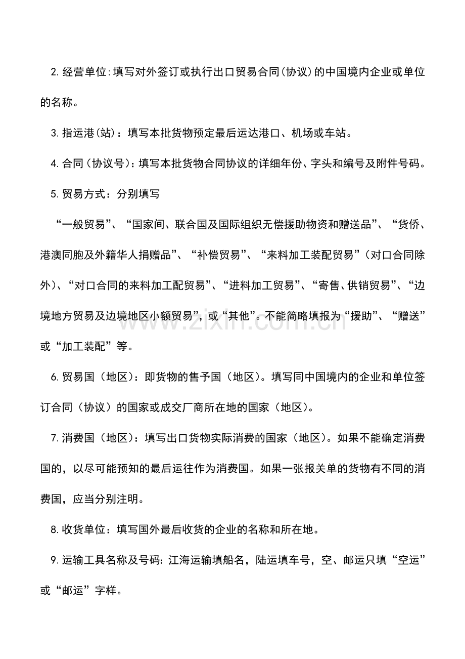 会计实务：出口货物报关单填写方法.doc_第2页