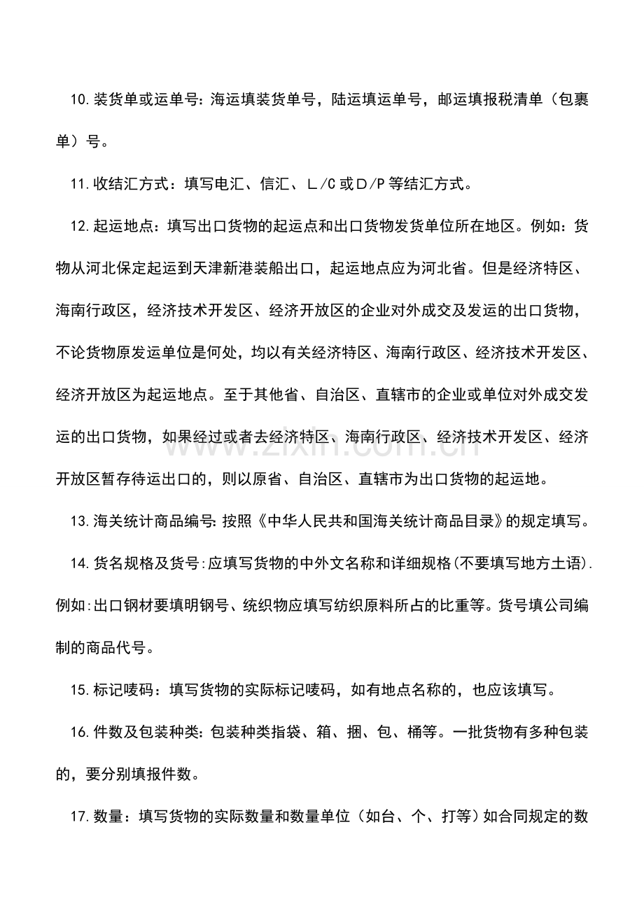 会计实务：出口货物报关单填写方法.doc_第3页