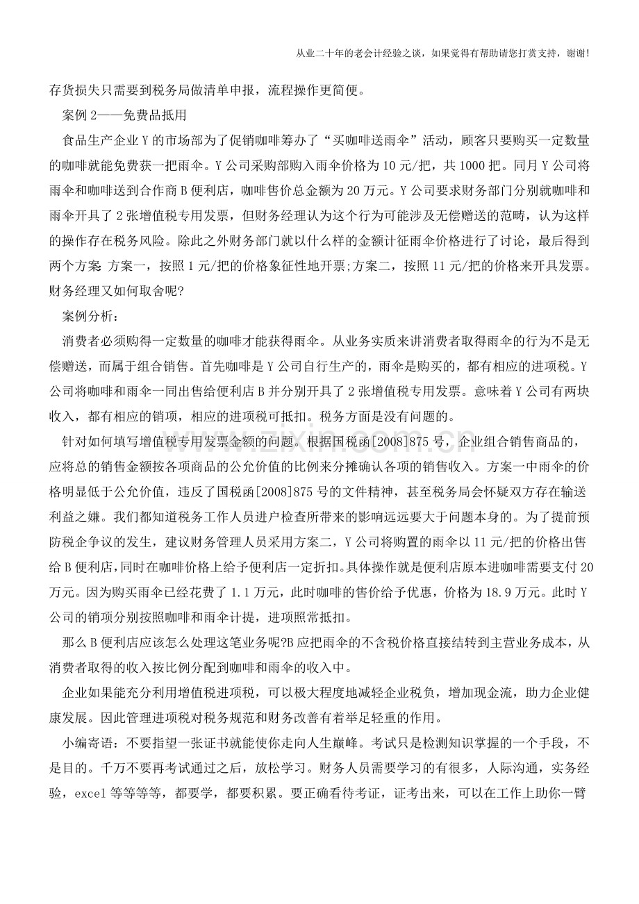 两类必掌握的增值税进项税抵扣(老会计人的经验).doc_第2页